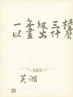 一年级三棱柱可以画出什么图形