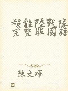 超能陆战队免费完整版国语