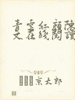 青云红颜陈阳全文在线阅读