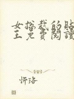 女总裁的贴身兵王免费阅读全文封面