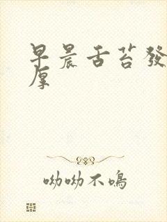 早晨舌苔发黄很厚