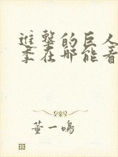 进击的巨人第三季在哪能看