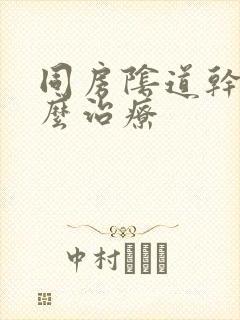 同房阴道干涩怎么治疗封面