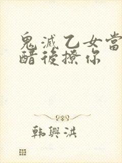 鬼灭乙女当他吃醋后撩你