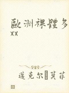 欧洲裸体多毛xxx