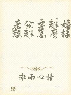 老公要离婚我不想离怎么样应对