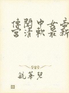 传闻中女帝的后宫清软最新版