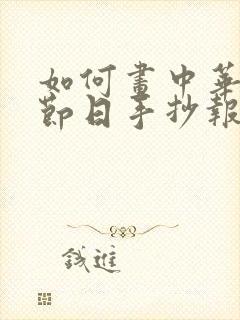 如何画中华传统节日手抄报