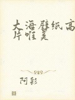 大海壁纸高清图片唯美