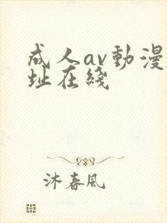 成人av动漫网址在线