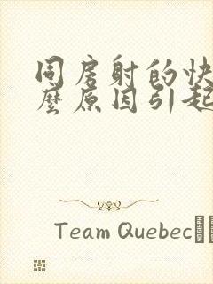 同房射的快是什么原因引起的