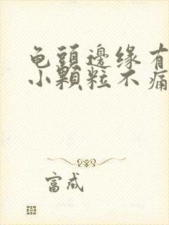 龟头边缘有白色小颗粒不痛不痒