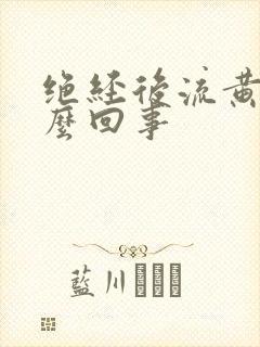 绝经后流黄水怎么回事封面