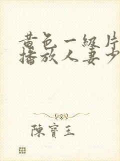 黄色一级片视频播放人妻少妇