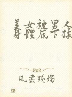 美女被男人压在身体底下揉胸