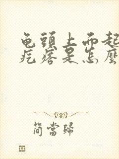 龟头上面起小红疙瘩是怎么回事