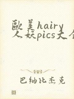 欧美hairy人妖pics大全