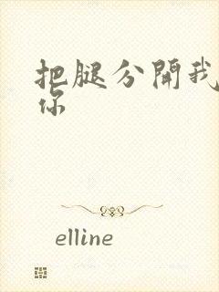 把腿分开我要干你