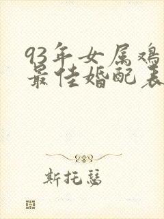 93年女属鸡的最佳婚配表