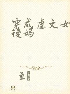 穿成虐文女主的后妈封面