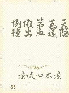 例假第五天同房后出血还隐隐作痛