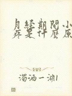 月经期间小肚子疼是什么原因