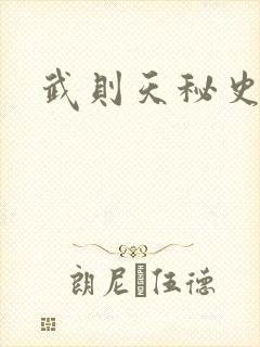 武则天秘史吻戏封面