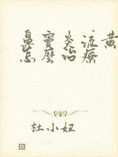 鼻窦炎流黄鼻涕怎么治疗