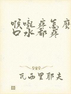 喉咙疼怎么办咽口水都疼封面