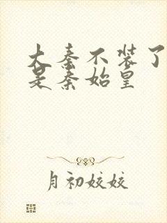 大秦不装了我爹是秦始皇封面