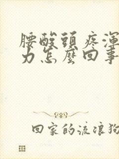 腰酸头疼浑身无力怎么回事封面