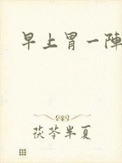 早上胃一阵绞痛封面