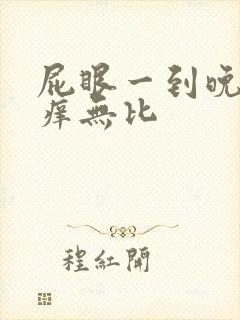 屁眼一到晚上奇痒无比封面