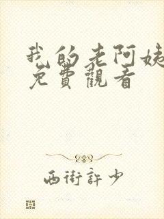 我的老阿姨韩剧免费观看封面