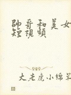 帅哥和美女亲嘴短视频