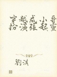 穿越成小哥或者扮演张起灵的小说