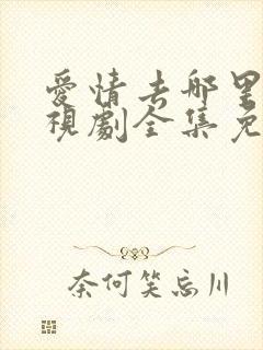 爱情去哪里了电视剧全集免费观看封面