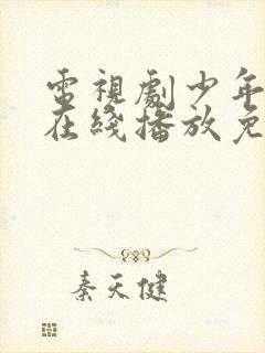 电视剧少年派2在线播放免费观看