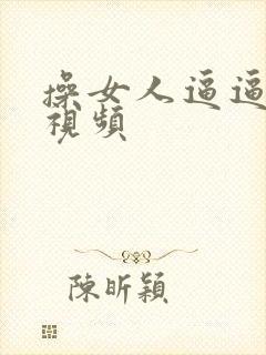 操女人逼逼免费视频