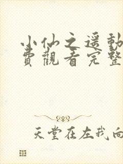 小仙之遥动漫免费观看完整版高清封面