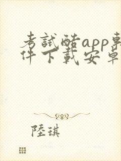 考试酷app软件下载安卓版下载