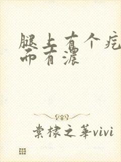 腿上有个疙瘩里面有浓