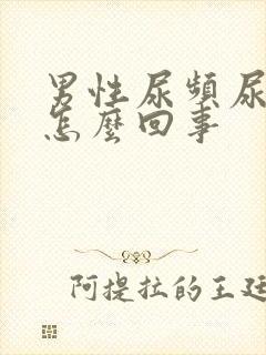 男性尿频尿痛是怎么回事