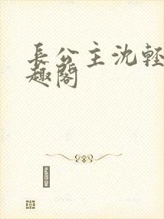 长公主沈轻舟笔趣阁