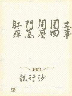 肛门周围又红又痒怎么回事