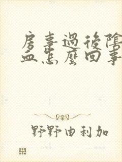 房事过后阴道出血怎么回事啊