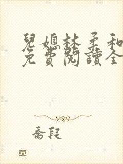 儿媳林柔和爸爸免费阅读全文封面