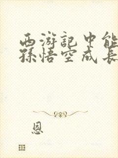 西游记中能体现孙悟空成长的情节有哪些