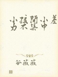 小孩开小差注意力不集中封面