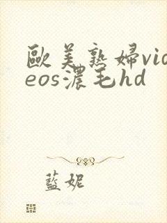 欧美熟妇videos浓毛hd封面